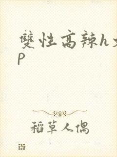 双性高辣h文np