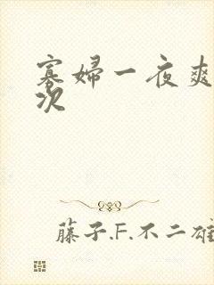 寡妇一夜爽了六次