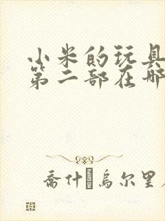 小米的玩具日记第二部在哪看封面