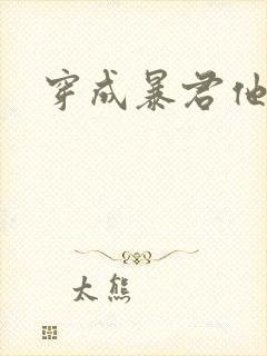 穿成暴君他前妻