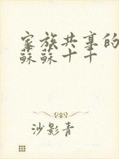 家族共享的养女苏苏十千