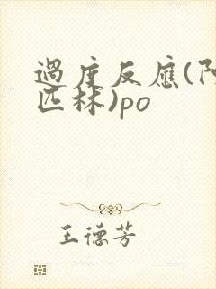 过度反应(阿司匹林)po