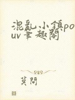 混乱小镇popuv笔趣阁