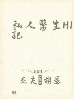 私人医生H1忘记