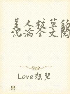 美人校草的堕落沉沦全文阅读小说