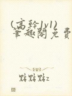 (高干1v1)笔趣阁免费阅读封面