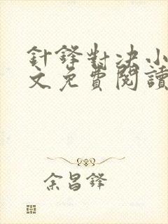 针锋对决小说全文免费阅读完整版