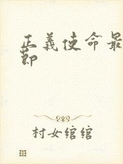 正义使命最新章节