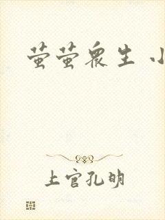 萤萤众生 小叙