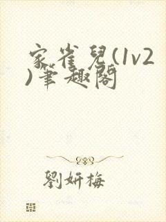 家雀儿(1v2)笔趣阁封面