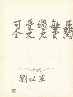 可爱过敏原小说全文免费阅读