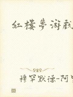 红楼梦游戏下载