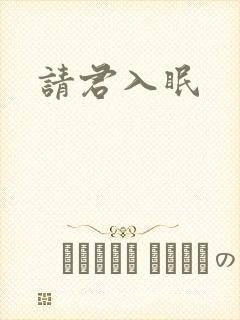请君入眠