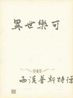 异世乐可
