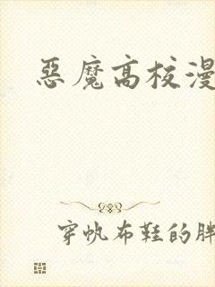 恶魔高校漫画