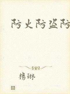 防火防盗防师兄