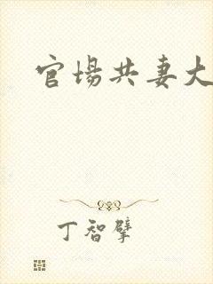 官场共妻大交换