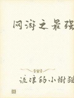 网游之最强房东