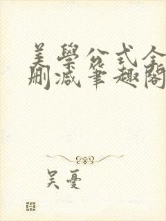 美学公式全文无删减笔趣阁