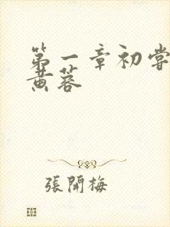 第一章初尝禁果黄蓉封面