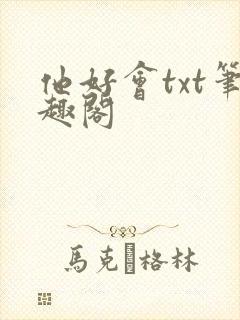 他好会txt笔趣阁