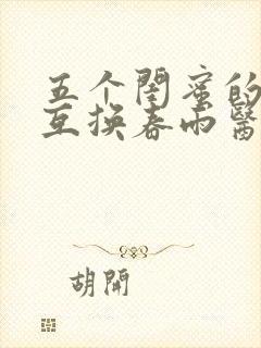 五个闺蜜的疯狂互换春雨医生封面