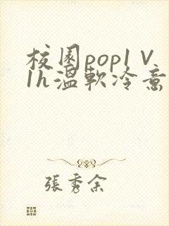 校园pop1∨1h温软冷意