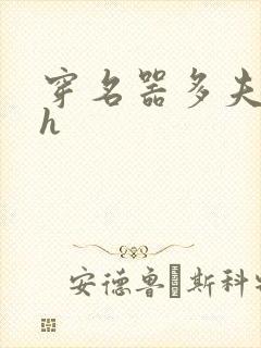 穿名器多夫巨肉h封面