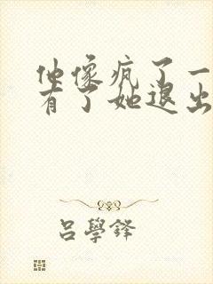 他像疯了一样占有了她退出封面