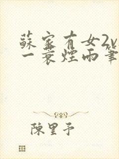 苏家有女2v2一蓑烟雨笔趣阁