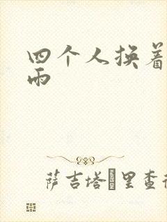 四个人换着玩春雨