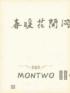 春暖花开网