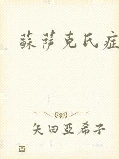 苏萨克氏症候群