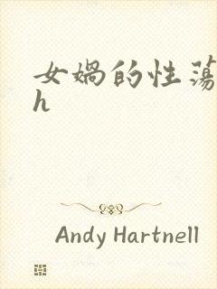 女娲的性荡生活h封面