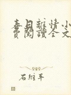 春日离情小说免费阅读全文无弹窗