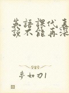 英语课代表哭着说不能再深了