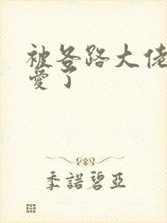被各路大佬强制爱了封面