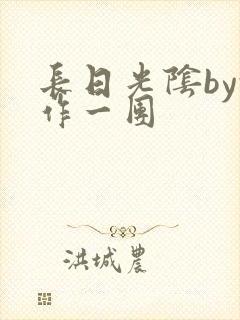 长日光阴by乱作一团