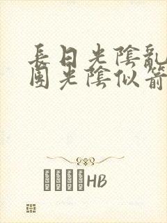 长日光阴乱作一团光阴似箭必读