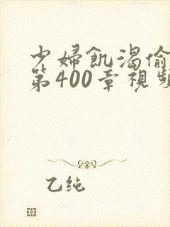 少妇饥渴偷公乱第400章视频