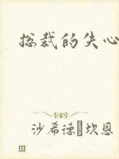 总裁的失心新娘