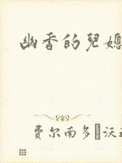 幽香的儿媳封面