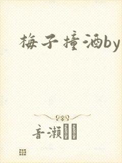 梅子撞酒by八