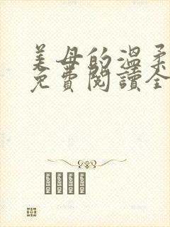 美母的温柔小说免费阅读全文笔趣阁