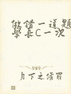 做错一道题就让学长C一次