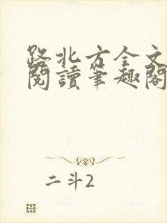 路北方全文免费阅读笔趣阁