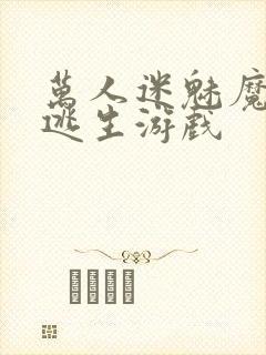 万人迷魅魔进入逃生游戏封面