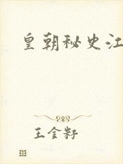 皇朝秘史江寒青封面