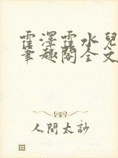 霍泽霍水儿小说笔趣阁全文免费阅读