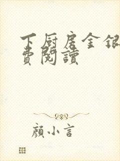 下厨房金银花免费阅读